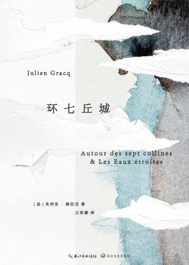 环七丘城 (朱利安·格拉克) (mobi,azw3,epub)