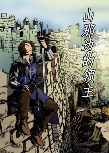 山那边的领主 (eskimol) (mobi,azw3,epub)