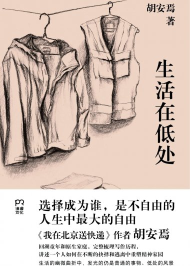 生活在低处 (胡安焉) (mobi,azw3,epub,pdf)