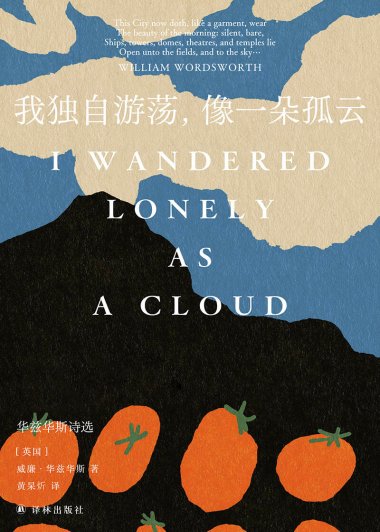 我独自游荡，像一朵孤云：华兹华斯诗选 (威廉·华兹华斯) (mobi,azw3,epub)