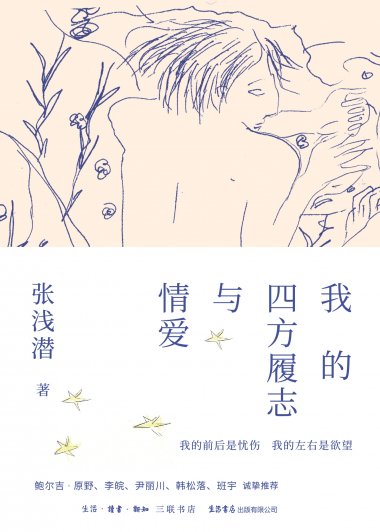 我的四方履志与情爱 (张浅潜) (mobi,azw3,epub)