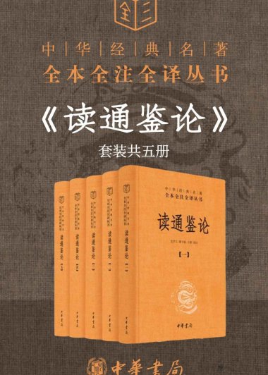 读通鉴论 (套装共5册) (王夫之) (mobi,azw3,epub)