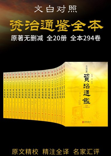 资治通鉴全本 (套装共20册) (司马光) (mobi,azw3,epub)