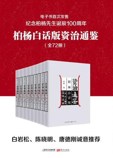 柏杨白话版资治通鉴 (全72册) (柏杨) (mobi,azw3,epub)