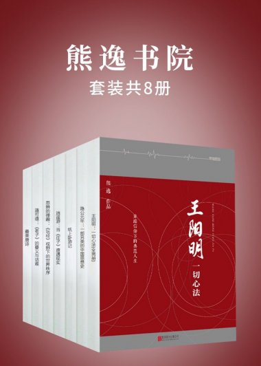 熊逸书院 (套装共8册) (熊逸) (mobi,azw3,epub)