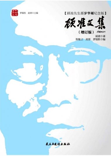 顾准文集 (顾准) (mobi,azw3,epub,pdf)