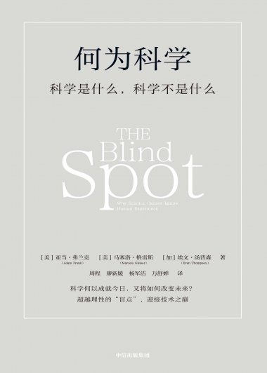 何为科学：科学是什么，科学不是什么 (亚当·弗兰克／埃文·汤普森／马塞洛·格雷斯) (mobi,azw3,epub)