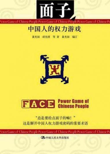 面子：中国人的权力游戏 (黄光国／胡先缙等) (pdf)