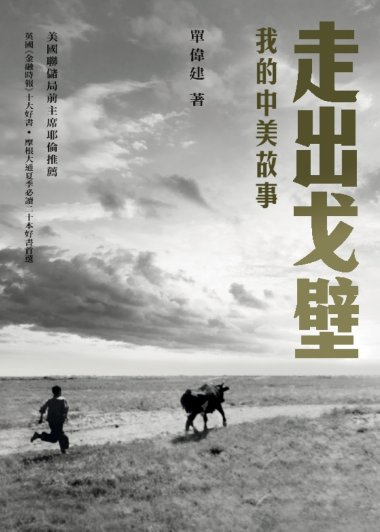 走出戈壁:我的中美故事 (繁体) (單偉建) (pdf)