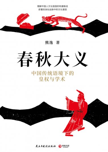 春秋大义：中国传统语境下的皇权与学术 (熊逸) (mobi,azw3,epub,pdf)