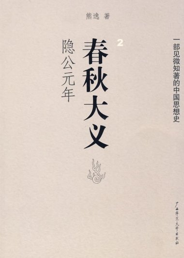 春秋大义2：隐公元年 (熊逸) (mobi,azw3,epub,pdf)