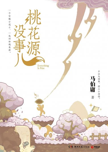 桃花源没事儿 (马伯庸) (mobi,azw3,epub,pdf)