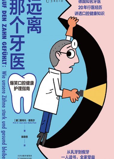 远离那个牙医：爆笑口腔健康护理指南 (斯特凡·菲克尔) (mobi,azw3,epub)