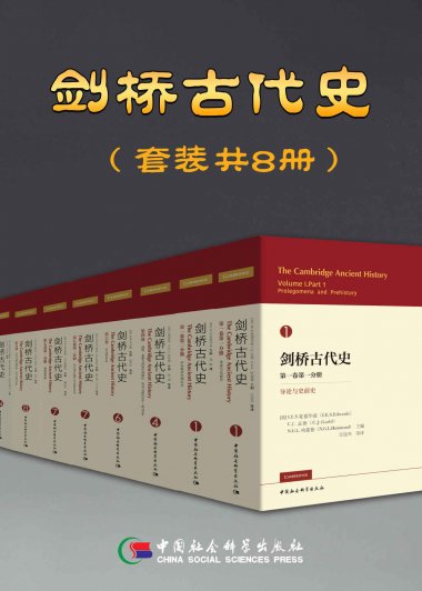 剑桥古代史 (套装共8册) (mobi,azw3,epub)