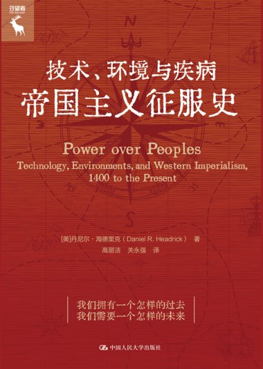 技术、环境与疾病：帝国主义征服史 (丹尼尔·海德里克) (mobi,azw3,epub)
