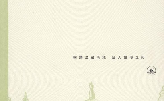 雪域求法记:一个汉人喇嘛的口述史 (邢肃芝) (mobi,azw3,epub,pdf)
