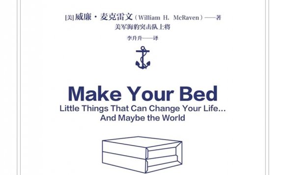 叠被子：海军上将的人生攻坚训练 (威廉·麦克雷文) (mobi,azw3,epub,pdf)