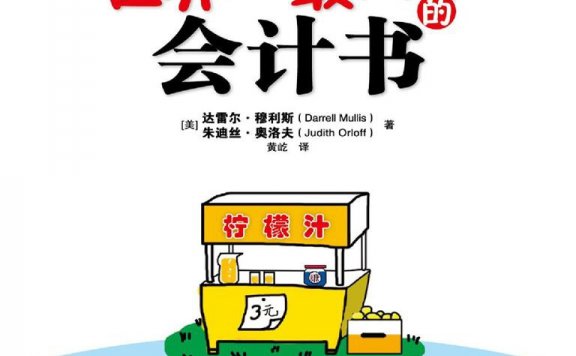 世界上最简单的会计书 (达雷尔·穆利斯/朱迪丝·奥洛夫) (mobi,azw3,epub,pdf)