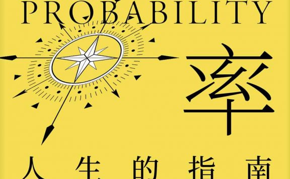 概率:人生的指南 (达瑞·P.罗博顿) (mobi,azw3,epub)