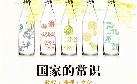 国家的常识：政权·地理·文化 (迈克尔·罗斯金) (mobi,azw3,epub,pdf)