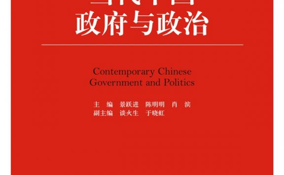 当代中国政府与政治 (景跃进／陈明明／肖滨) (mobi,azw3,epub,pdf)