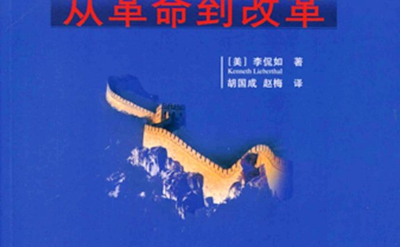 治理中国：从革命到改革 (李侃如) (mobi,azw3,epub,pdf)