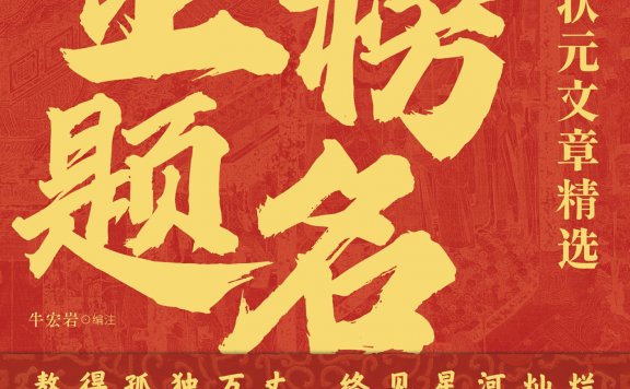 金榜题名:中国历代状元文章精选 (牛宏岩) (mobi,azw3,epub)