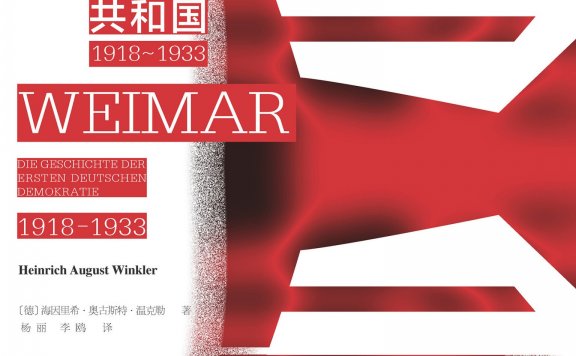 魏玛共和国 1918~1933 (海因里希·奥古斯特·温克勒) (mobi,azw3,epub,pdf)