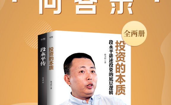 段永平投资问答录 (全二册) (孙力科) (mobi,azw3,epub)