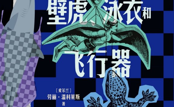 壁虎、泳衣和飞行器:神奇的材料与黏性的秘密 (劳丽·温科莱斯) (mobi,azw3,epub)