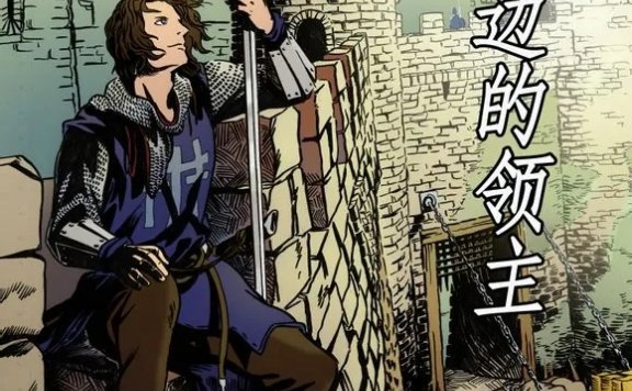 山那边的领主 (eskimol) (mobi,azw3,epub)