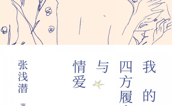 我的四方履志与情爱 (张浅潜) (mobi,azw3,epub)