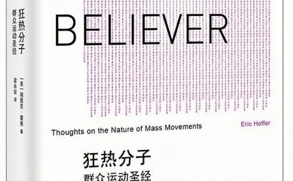 狂热分子：群众运动圣经 (埃里克·霍弗) (mobi,azw3,epub,pdf)