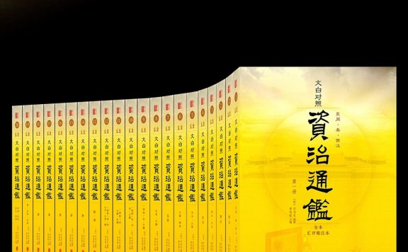 资治通鉴全本 (套装共20册) (司马光) (mobi,azw3,epub)