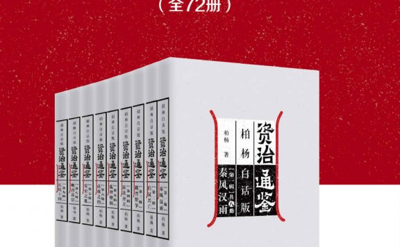 柏杨白话版资治通鉴 (全72册) (柏杨) (mobi,azw3,epub)