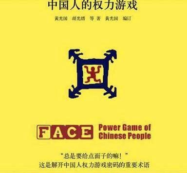面子:中国人的权力游戏 (黄光国/胡先缙等) (pdf)