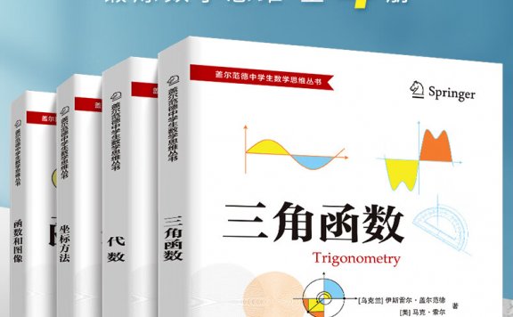 盖尔范德中学生数学思维丛书 (共4册) (伊斯雷尔·盖尔范德) (pdf)