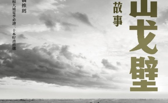 走出戈壁：我的中美故事 (繁体) (單偉建) (pdf)