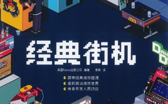 经典街机 (英国Future出版公司) (pdf)