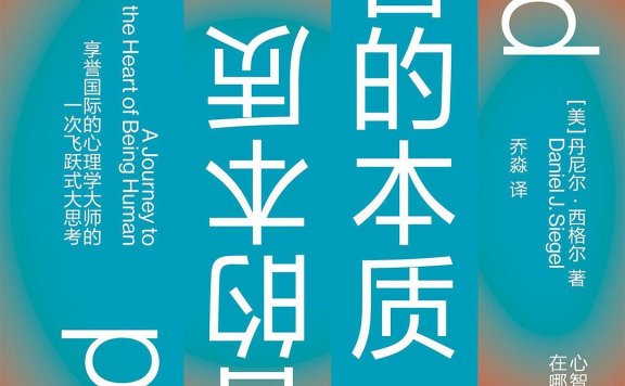心智的本质 (丹尼尔·西格尔) (mobi,azw3,epub)