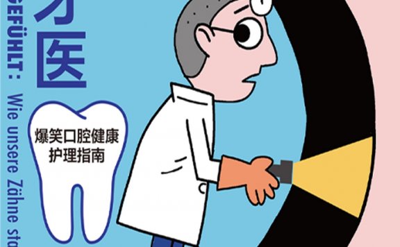 远离那个牙医:爆笑口腔健康护理指南 (斯特凡·菲克尔) (mobi,azw3,epub)