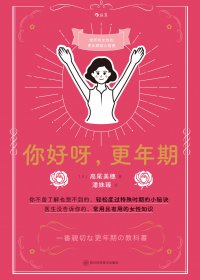 你好呀，更年期 (高尾美穗) (mobi,azw3,epub)