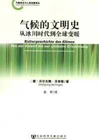 气候的文明史：从冰川时代到全球变暖 (沃尔夫刚·贝林格) (pdf)