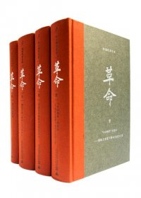 杨奎松著作集：革命 (全四册) (pdf)