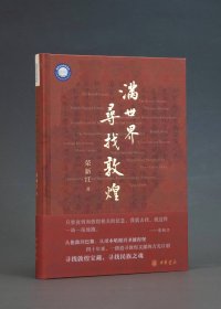 满世界寻找敦煌 (荣新江) (pdf)