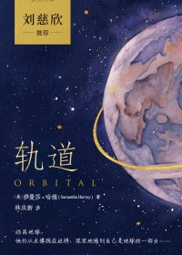 轨道 (萨曼莎·哈维) (mobi,azw3,epub)