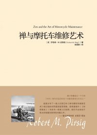 禅与摩托车维修艺术 (罗伯特·M.波西格) (mobi,azw3,epub,pdf)