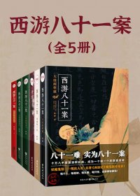 西游八十一案 (全5册) (陈渐) (mobi,azw3,epub,pdf)