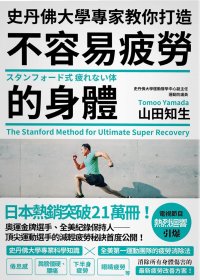 史丹佛大學專家教你打造 不容易疲勞的身體 (山田知生) (pdf)