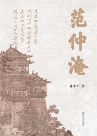 范仲淹 (郭宝平) (mobi,azw3,epub)